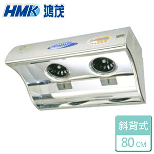 【鴻茂HMK】斜背電熱除油排油煙機-80CM(H-8015)