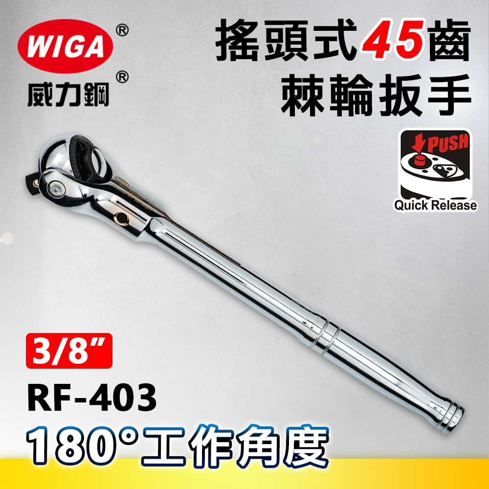 WIGA 威力鋼 RF-403 3/8" 搖頭式45齒棘輪扳手-3分頭(自動扳手/套筒扳手)