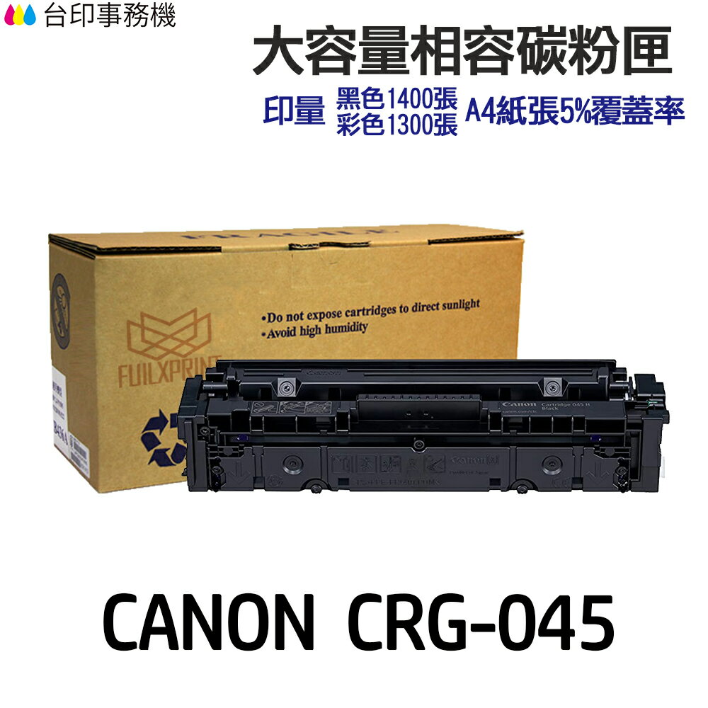 CANON CRG-045 CRG-045H 超大印量相容碳粉匣《適用 MF632cdw》 CRG045 CRG045H