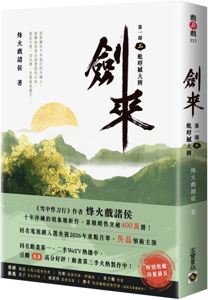 劍來【第一部】：（二）蚍蜉撼大樹【印簽扉頁版】【城邦讀書花園】