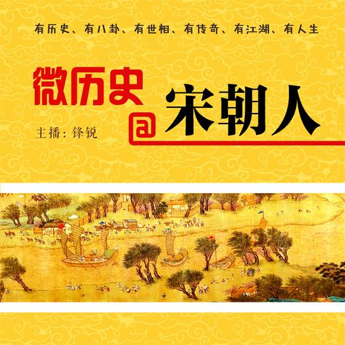 【有聲書】微历史@宋朝人（二） 0