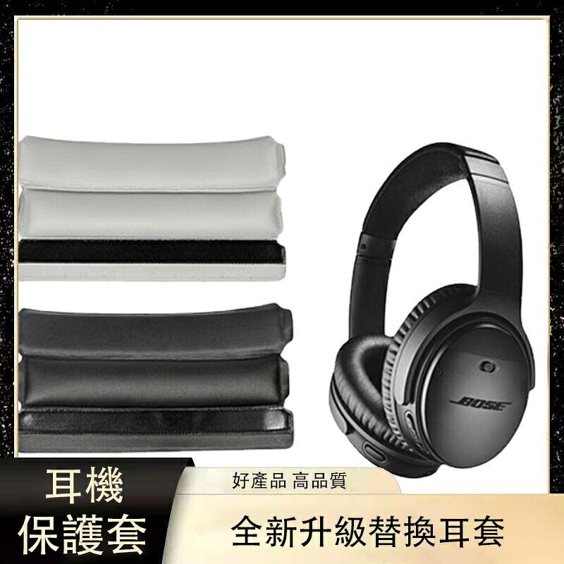 適用於Bose 博士QC25 QC35頭梁海綿橫梁皮套墊魔術貼頭梁保護套裝 耳罩 耳機套 頭戴式耳機套