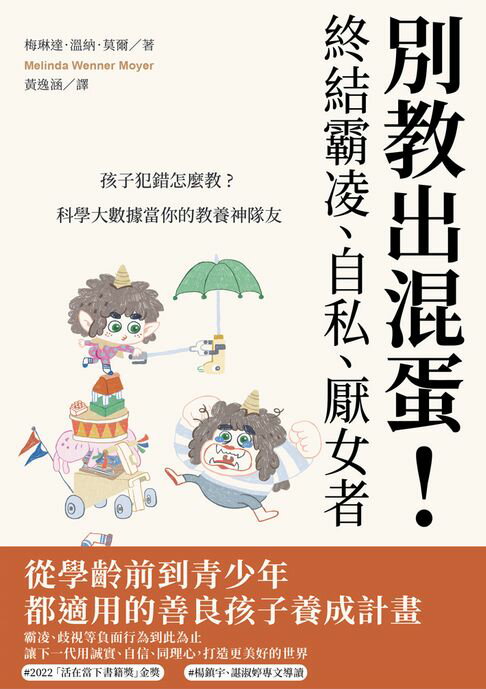 【電子書】別教出混蛋！終結霸凌、自私、厭女者：孩子犯錯怎麼教？科學大數據當你的教養神隊友