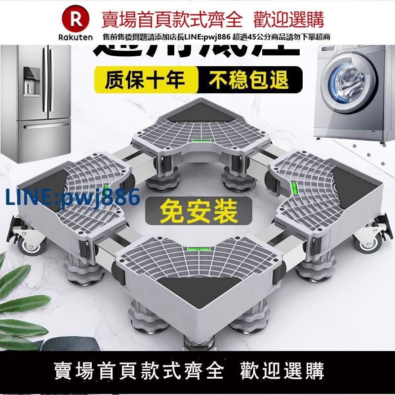 【公司貨優質服務】洗衣機底座架可移動置物架通用型腳墊冰箱支架防震專用墊高腳架子