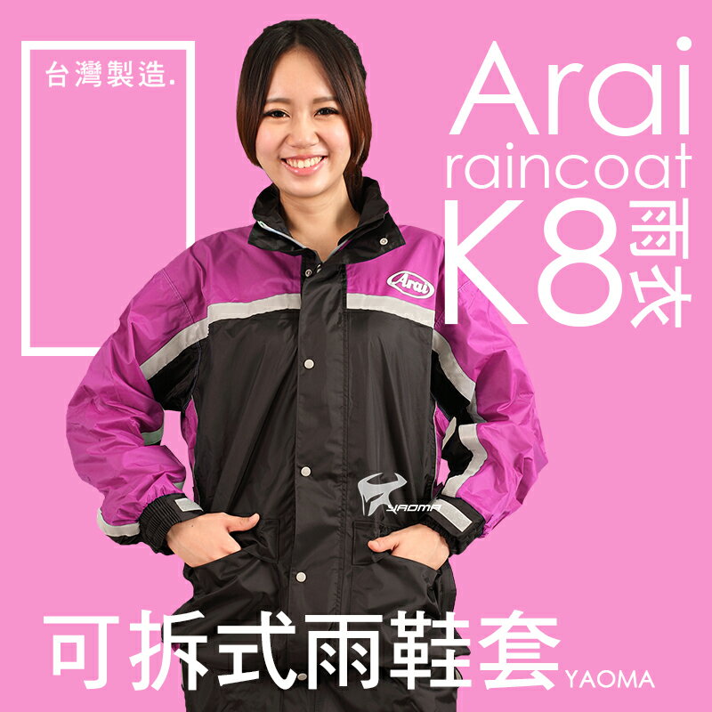 Arai雨衣 K8 賽車型 桃紅【專利可拆雨鞋套】兩件式雨衣 褲裝雨衣 兩截式雨衣 台灣製造 可當風衣 耀瑪騎士機車部品