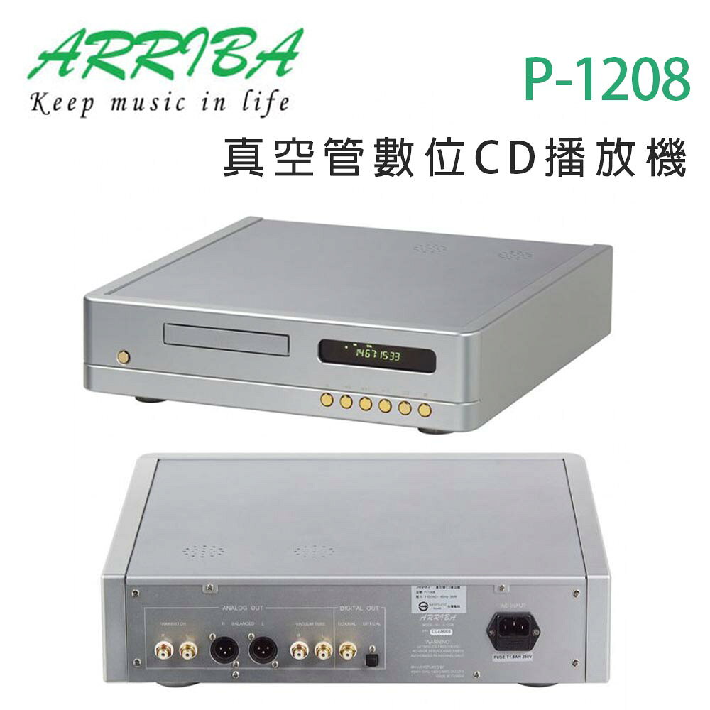 【澄名影音展場】冠球 ARRIBA AUDIO P-1208 真空管數位CD光碟播放機