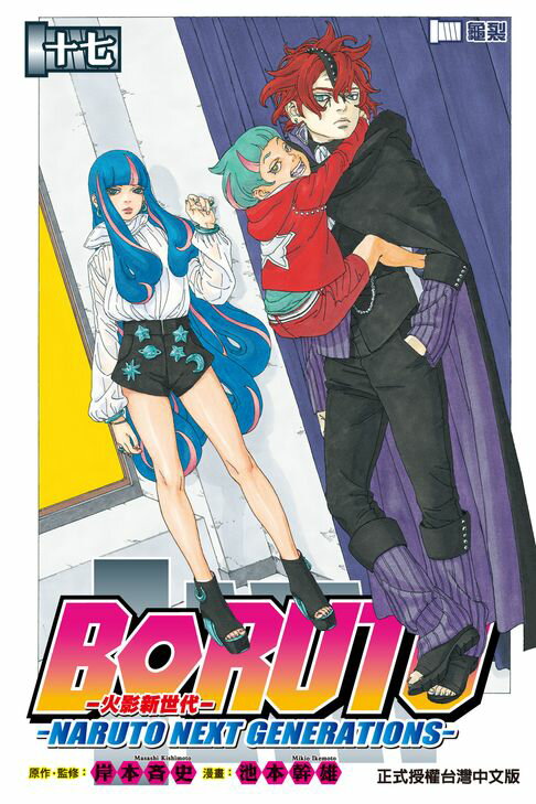 【電子書】BORUTO─NARUTO NEXT GENERATIONS─火影新世代 (17) 0