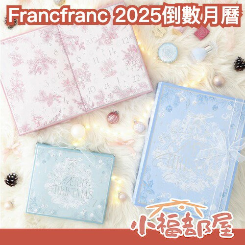 日本 Francfranc 2025倒數月曆 沐浴禮盒 保養禮盒 護手霜 潤唇膏 浴鹽 肥皂 交換禮物 聖誕禮物 保濕【小福部屋】