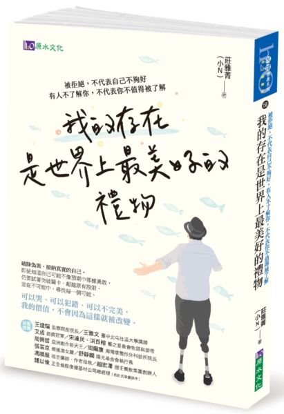 我的存在是世界上最美好的 ：被拒絕，不代表自己不夠好。有人不了解你，不代......【城邦讀書花園】