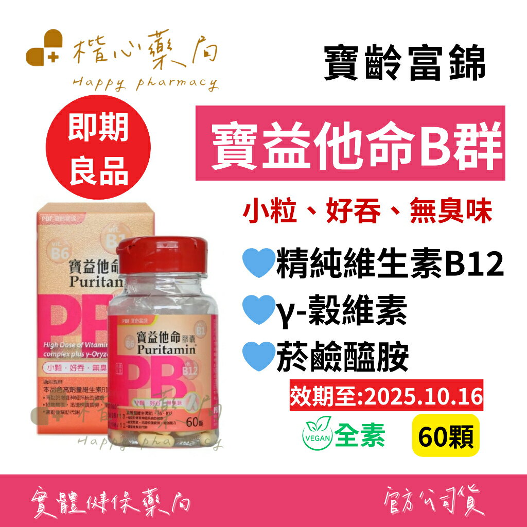 【楷心藥局】【惜福品出清】寶齡富錦 寶益他命B群 60顆 -1入/3入 維生素B1、B2、B6、B12