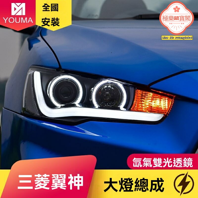 【雙光透鏡升級】翼神大燈總成 三菱改裝大燈 LED日行燈 氙氣大燈 天使眼大燈 專車專用 無損安裝 提升夜間照明