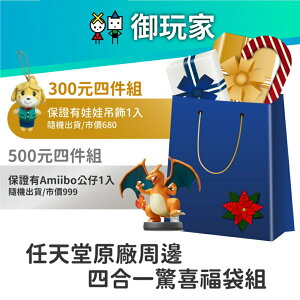 【御玩家】任天堂原廠周邊 超值 禮包 福袋 交換禮物 聖誕節 聖誕禮物 300 500