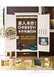 素人木作！超easy的木作收納百科