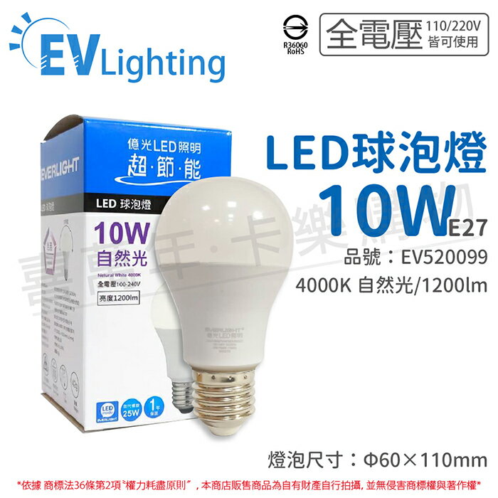 EVERLIGHT億光 LED 10W 4000K 自然光 全電壓 E27 新戰鬥版 球泡燈_EV520099