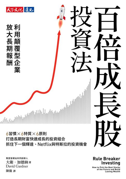 【電子書】百倍成長股投資法：利用顛覆型企業放大長期報酬