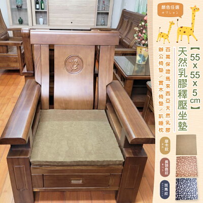 55x55x5cm 天然乳膠正方大坐墊~(適用實木組椅),超取限兩張!/班尼斯國際名床