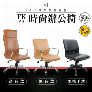 【專業辦公椅】時尚辦公椅-FK系列｜多色多款 透氣皮 會議椅 工作椅 電腦椅 台灣品牌