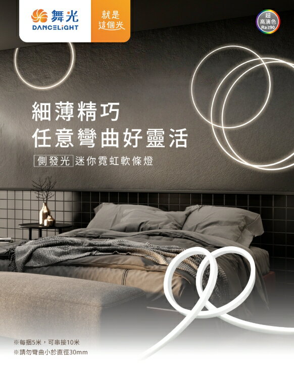 舞光 LED 24V 迷你霓虹軟條燈 (白光/黃光/自然光) 實體門市 保固兩年 好商量~