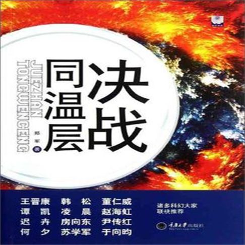【有聲書】决战同温层 0