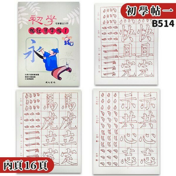 初學毛筆描紅習字帖(1) B514 /一本入(特35) 16開書法練習簿字帖描紅簿
