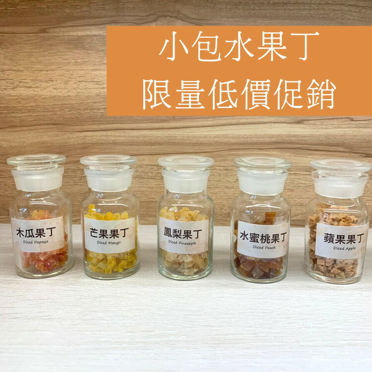 【168all】【嚴選】小包水果丁：芒果果丁 蘋果果丁 鳳梨果丁 木瓜果丁 水蜜桃果丁