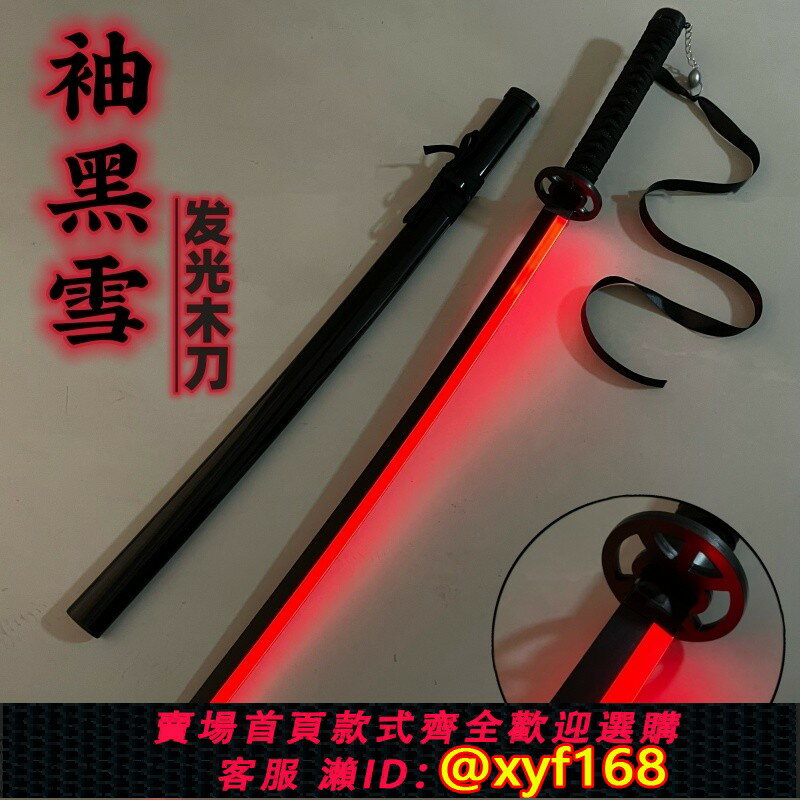 {臺灣公司貨 可打統編}死神卍解袖白雪發光木刀cos訓練拍攝道具木劍兒童玩具武士刃竹刀