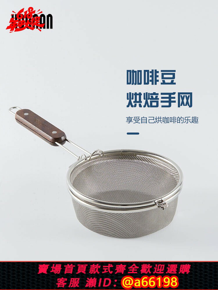【臺灣公司 可開發票】咖啡豆烘焙手網家用咖啡豆不銹鋼炒豆網咖啡豆堅果明火烤網烘焙機