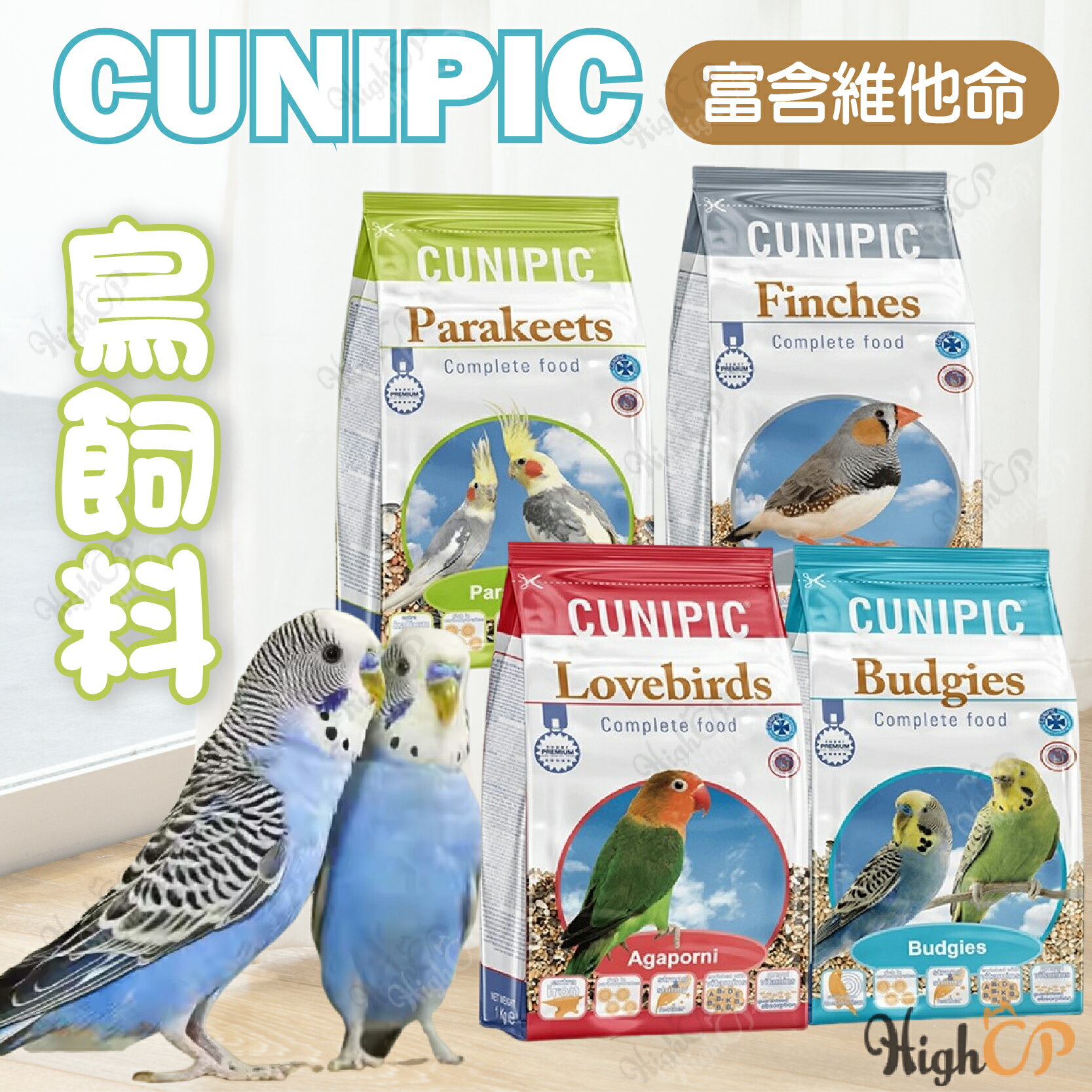 CUNIPIC 鳥飼料 鸚鵡飼料 小型鸚鵡 雀科鳥類 長尾鸚鵡 小寵飼料 中小型鸚鵡【230814】