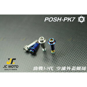 【JC-Moto】 POSH 勁戰 空濾螺絲 鍍鈦 白鐵螺絲