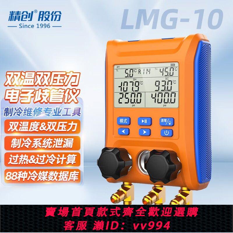 {公司貨 最低價}精創LMG-10電子數顯歧管儀雪種冷媒表組製冷汽車空調加氟壓力表