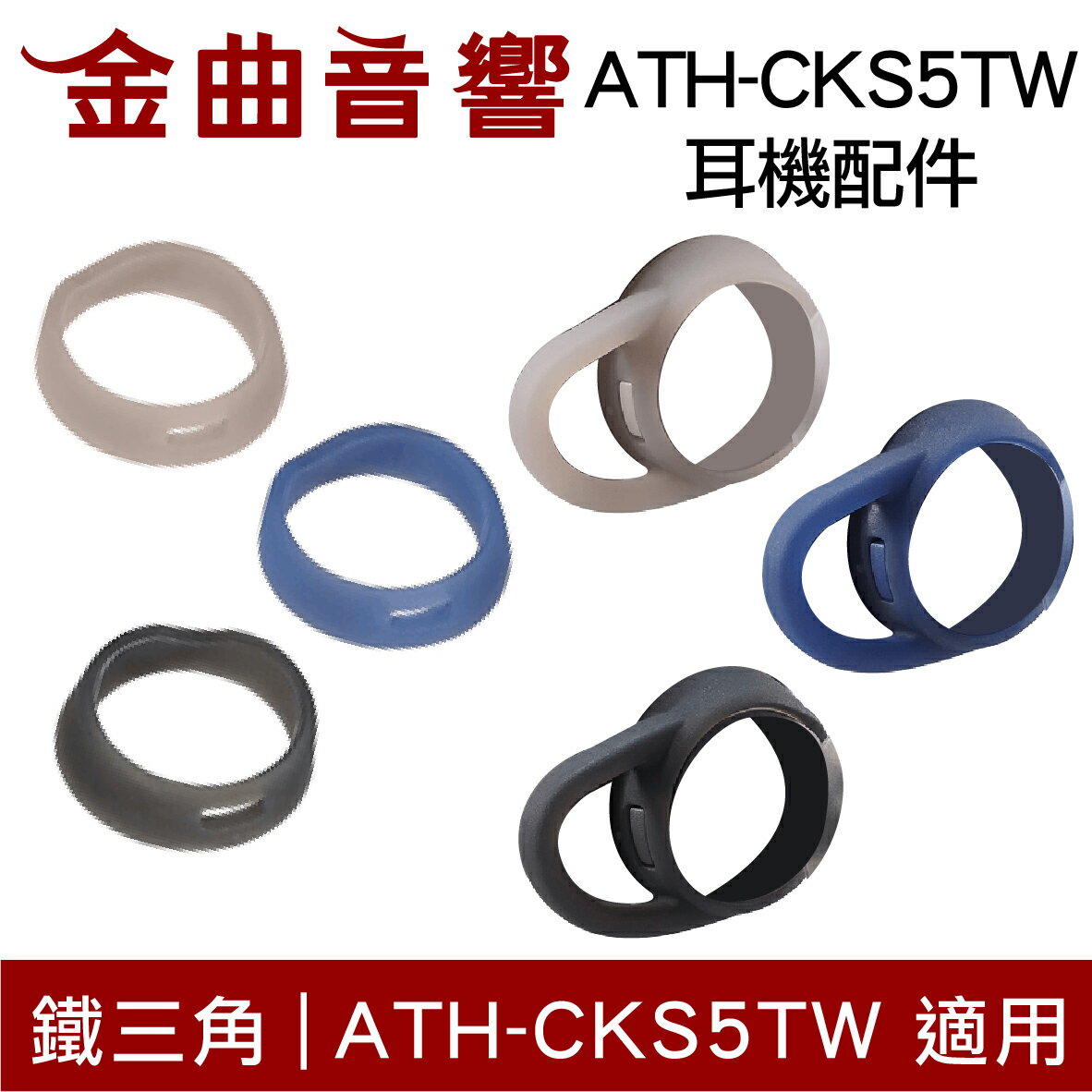 鐵三角 矽膠輔助環 3D輔助環 一對 ATH-CKS5TW 適用 | 金曲音響