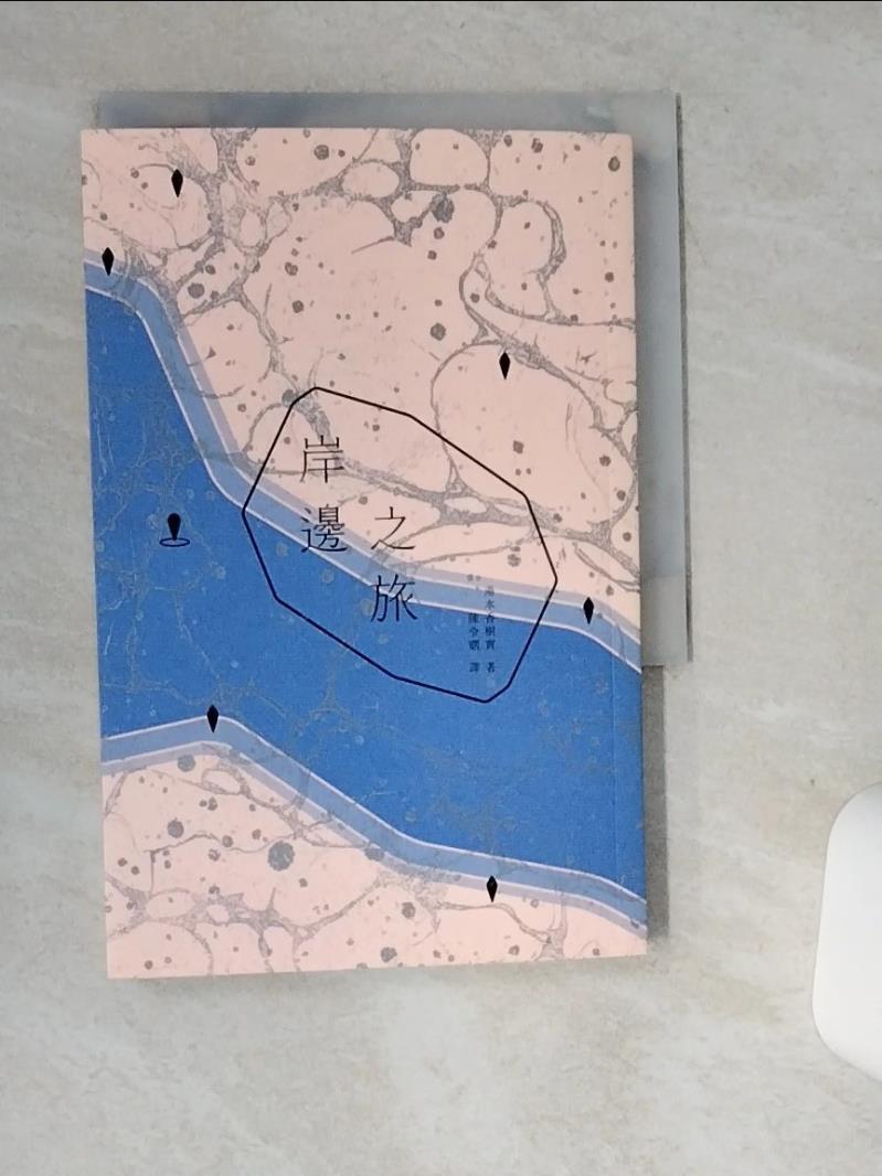 【書寶二手書T1／翻譯小說 ST6】岸邊之旅 湯本香樹實, 陳令嫻