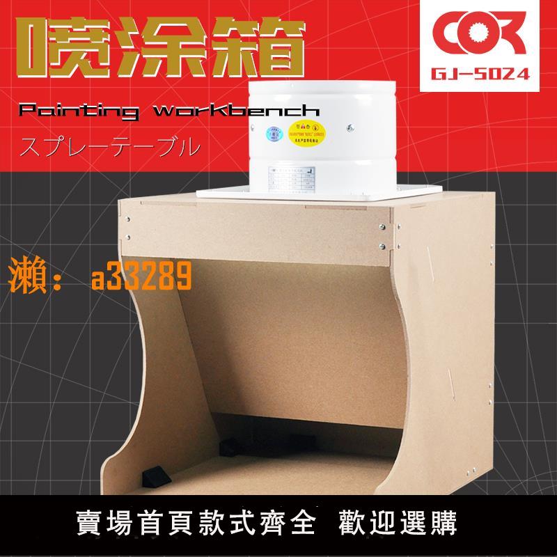 【保固兩年】負壓式噴塗箱抽風機排氣扇浩盛DIY工作臺高達模型手辦上色噴漆箱