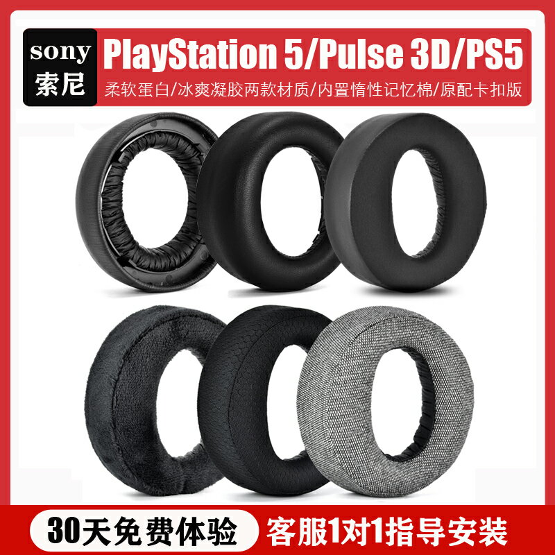 適用SONY/索尼 PS5 PULSE 3D耳機套保護套 PlayStation 5頭戴式遊戲競技電競海綿套皮耳罩頭墊耳墊耳機配件