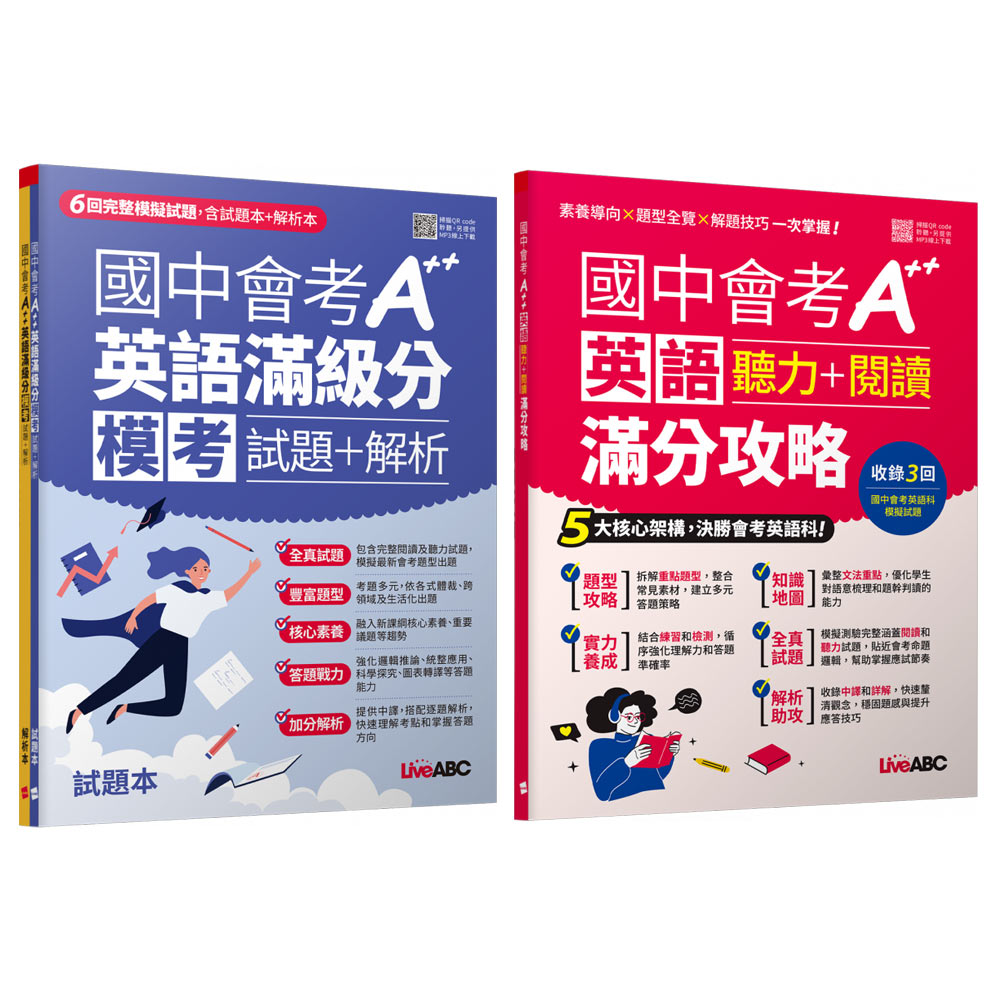 《國中會考A++英語滿級分 模考試題＋解析》+《國中會考A++英語聽力+閱讀滿分攻略》