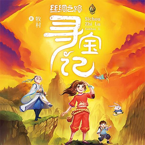 【有聲書】丝绸之路寻宝记