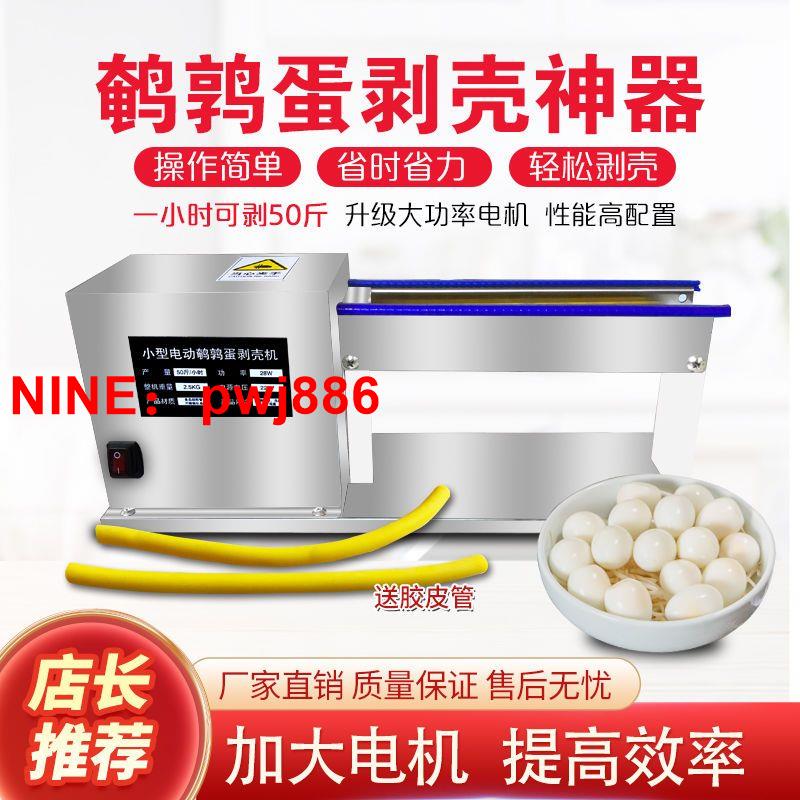 [臺灣公司貨 可開發票]新款全自動電動鵪鶉蛋剝殼機剝扒鳥蛋器去皮器不銹鋼家用小型神器