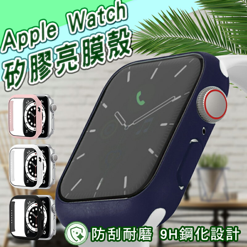 Apple Watch 錶殼 一體式保護殼 玻璃 手錶殼 防潑水 適用 Apple Watch 保護殼 8 7 SE 6 5 4 45 44 41 40 49【樂天APP下單4%點數回饋】