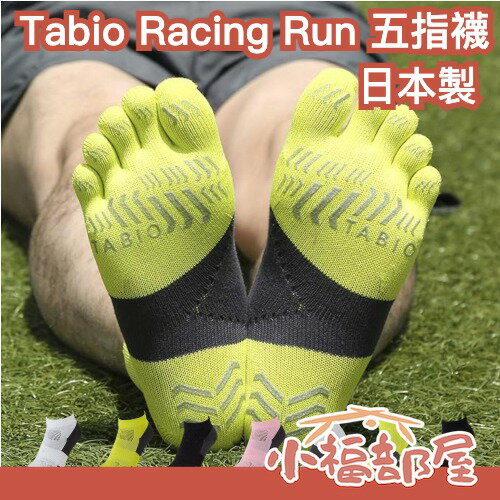 日本製 Tabio Racing Run Pro 靴下屋 五指襪 馬拉松 跑者襪 運動 慢跑 健行 路跑 襪子 鞋子【小福部屋】