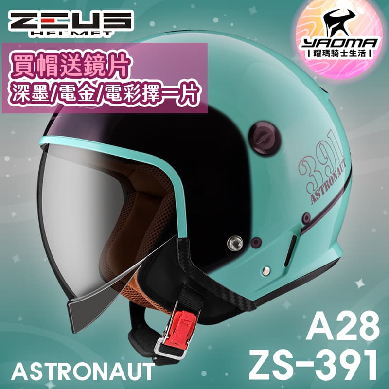 加贈鏡片 ZEUS 安全帽 ZS-391 A28 翠藍綠黑銀 太空帽 超長內鏡 3/4罩 391 耀瑪騎士機車部品