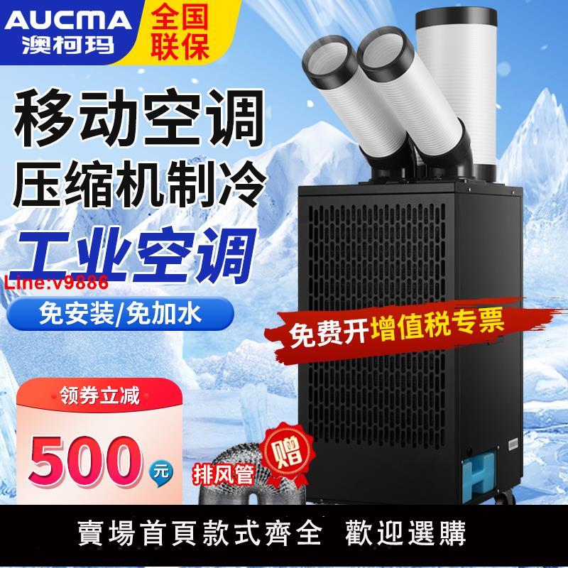 【臺灣公司 超低價】澳柯瑪工業冷風機移動空調壓縮機製冷一體機商用廚房工廠冷氣風扇