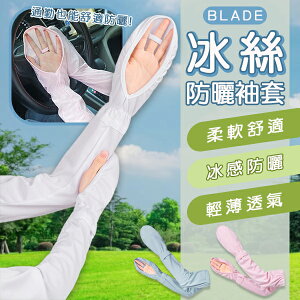 BLADE冰絲防曬袖套 現貨 當天出貨 台灣公司貨 防曬 涼感 袖套 遮陽 透氣【coni shop】