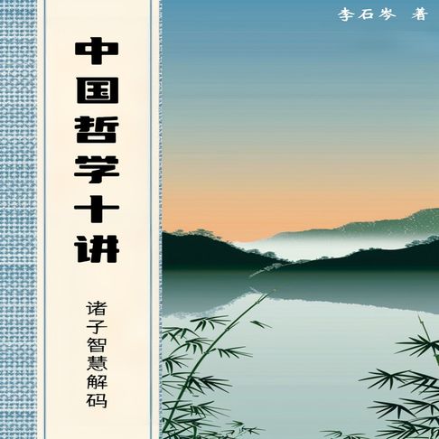 【有聲書】中国哲学十讲 0