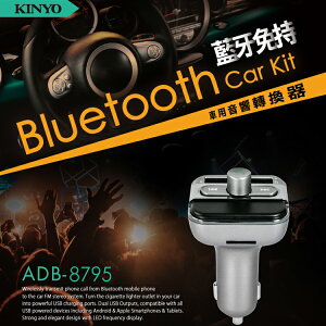 KINYO 耐嘉 ADB-8795 / ADB-8797 藍牙免持車用音響轉換器 藍芽 免持通話 點煙器 USB車充 充電器 MP3 SD卡 隨身碟播放