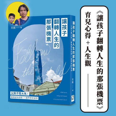 【有聲書】讓孩子翻轉人生的那張機票 0