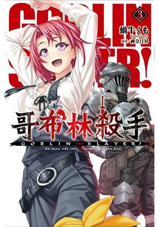 GOBLIN SLAYER! 哥布林殺手(03) | 拾書所