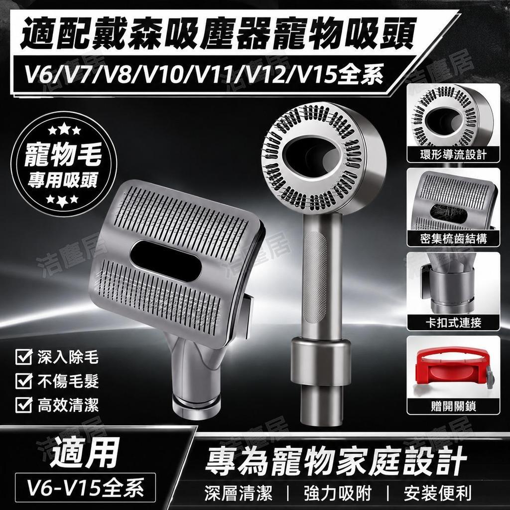 萬創Dyson吸塵器寵物吸頭 V7 V8 V10 V11 V12 V15專用 貓狗毛刷配件 強效清潔毛髮 高效除塵