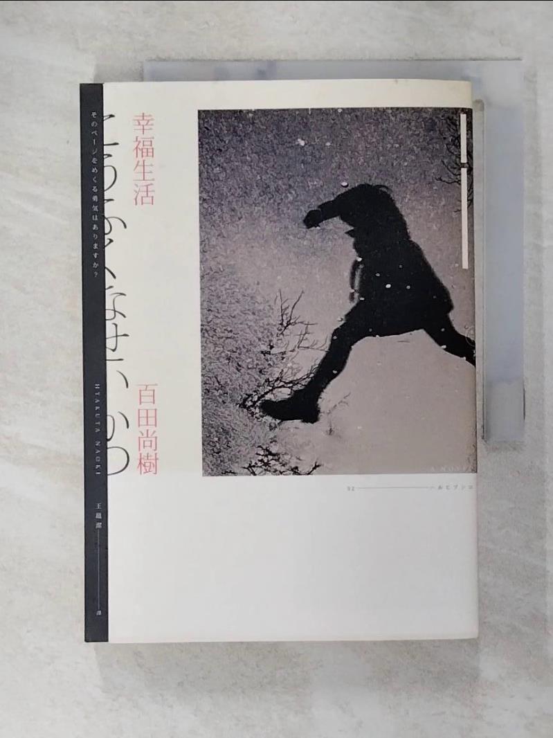 【書寶二手書T9／翻譯小說 C6C】幸福生活 百田尚樹