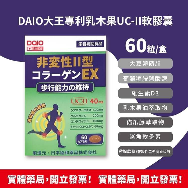 ☆彰化市實體藥局!多件優惠! ☆ DAIO大王專利乳木果 UC-II 軟膠囊60粒/盒