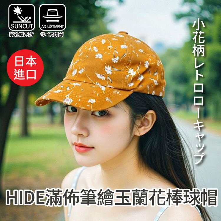 HIDE滿佈筆繪玉蘭花棒球帽  特性：紫外線對策+硬殼帽沿+可調尺寸扣帶 (日本進口女帽 紫外線防護 防曬 )【沙克思】